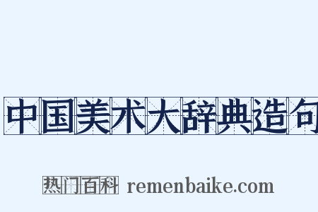 中国美术大辞典造句是什么意思的图片